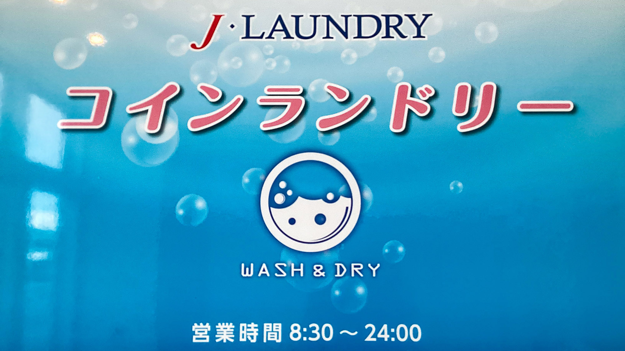 コインランドリー
