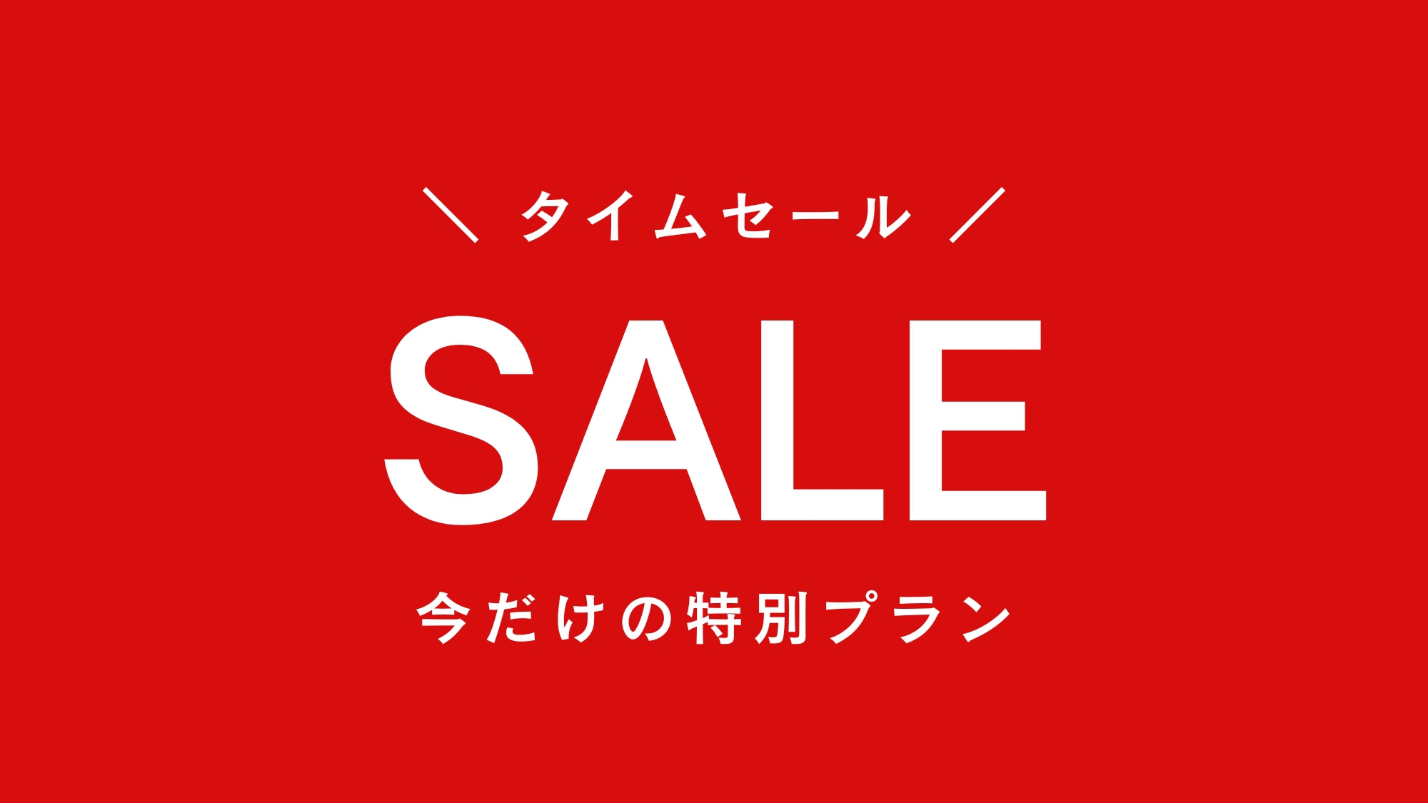 【楽天月末セール】行楽シーズン到来！料理長おまかせ和食膳♪大滝ホテルスタンダードプランがお得です♪