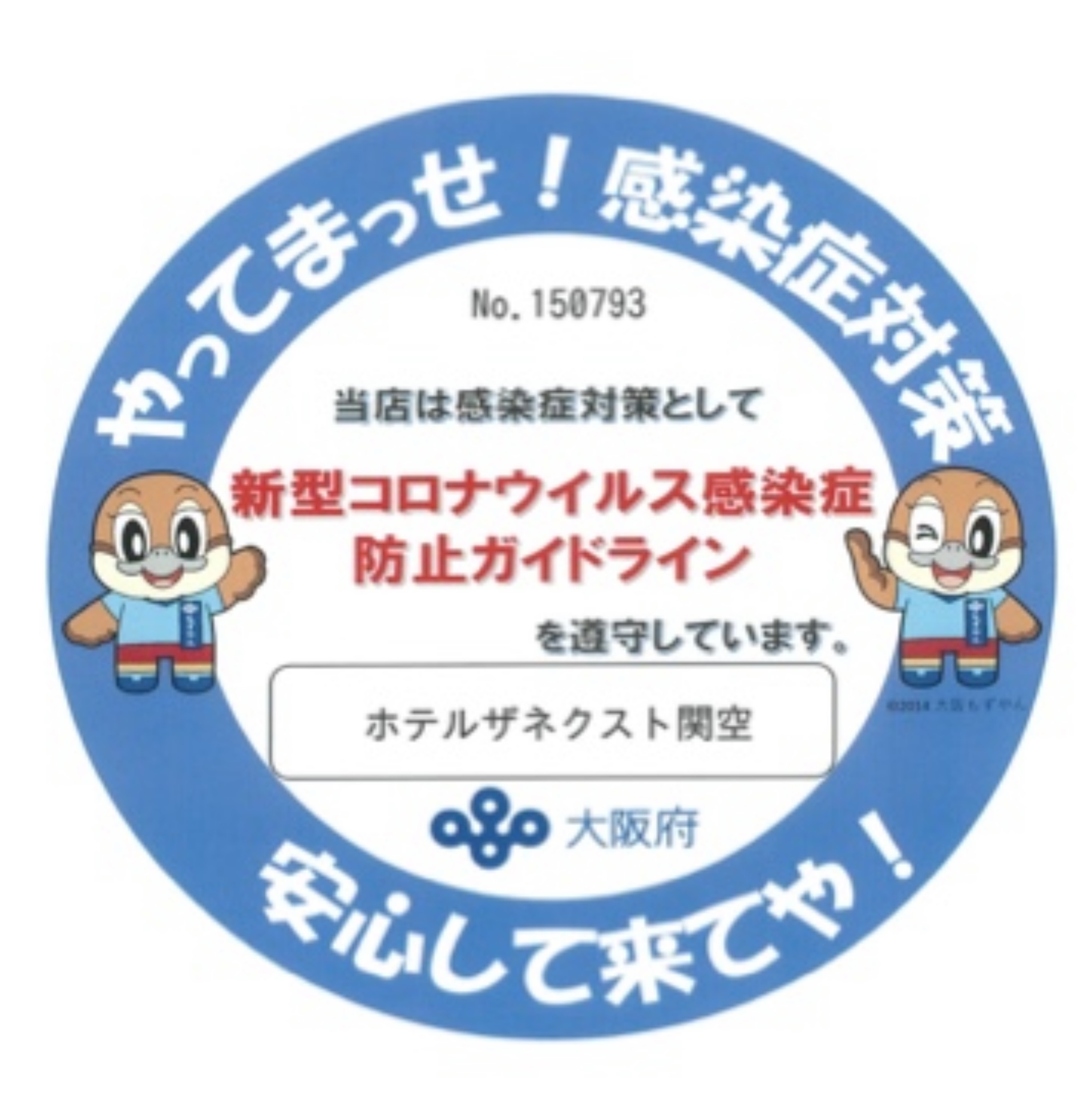 感染防止宣言ステッカー：感染防止対策を行なっております