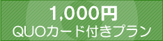 1,000円QUOカード付きプラン