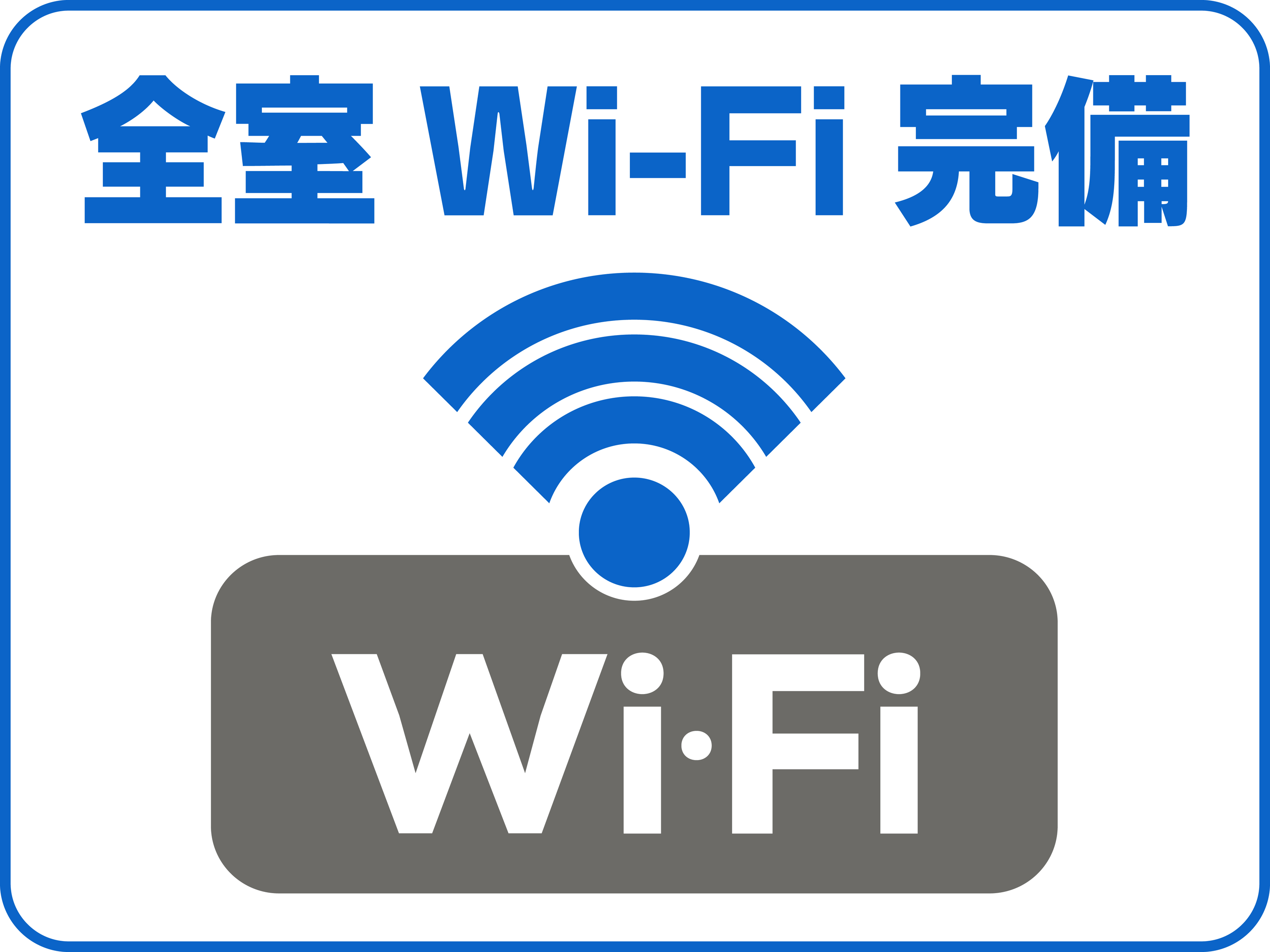 Wi-Fi接続無料