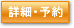 詳細・予約