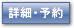詳細・予約