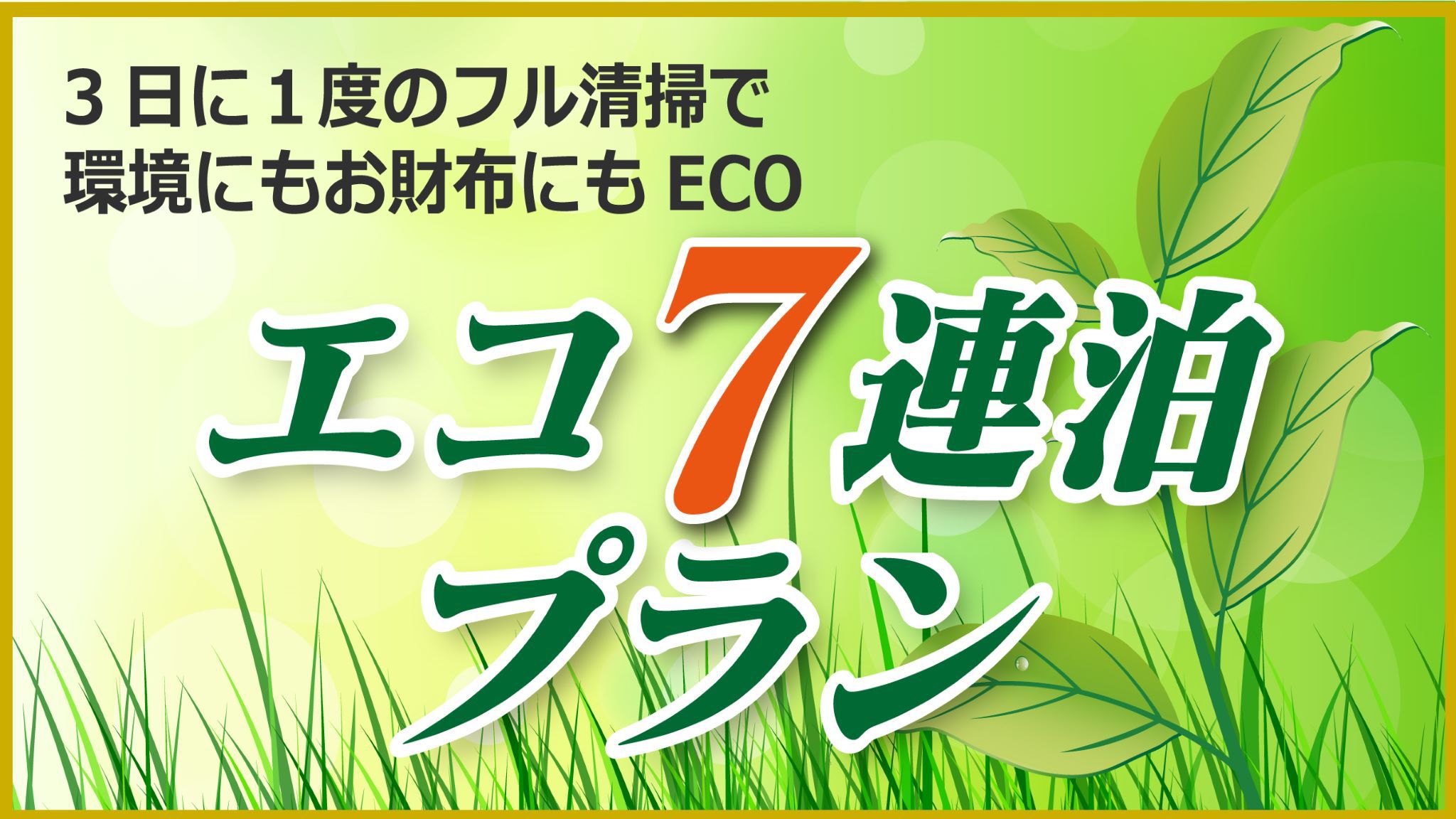 エコ7連ステイ