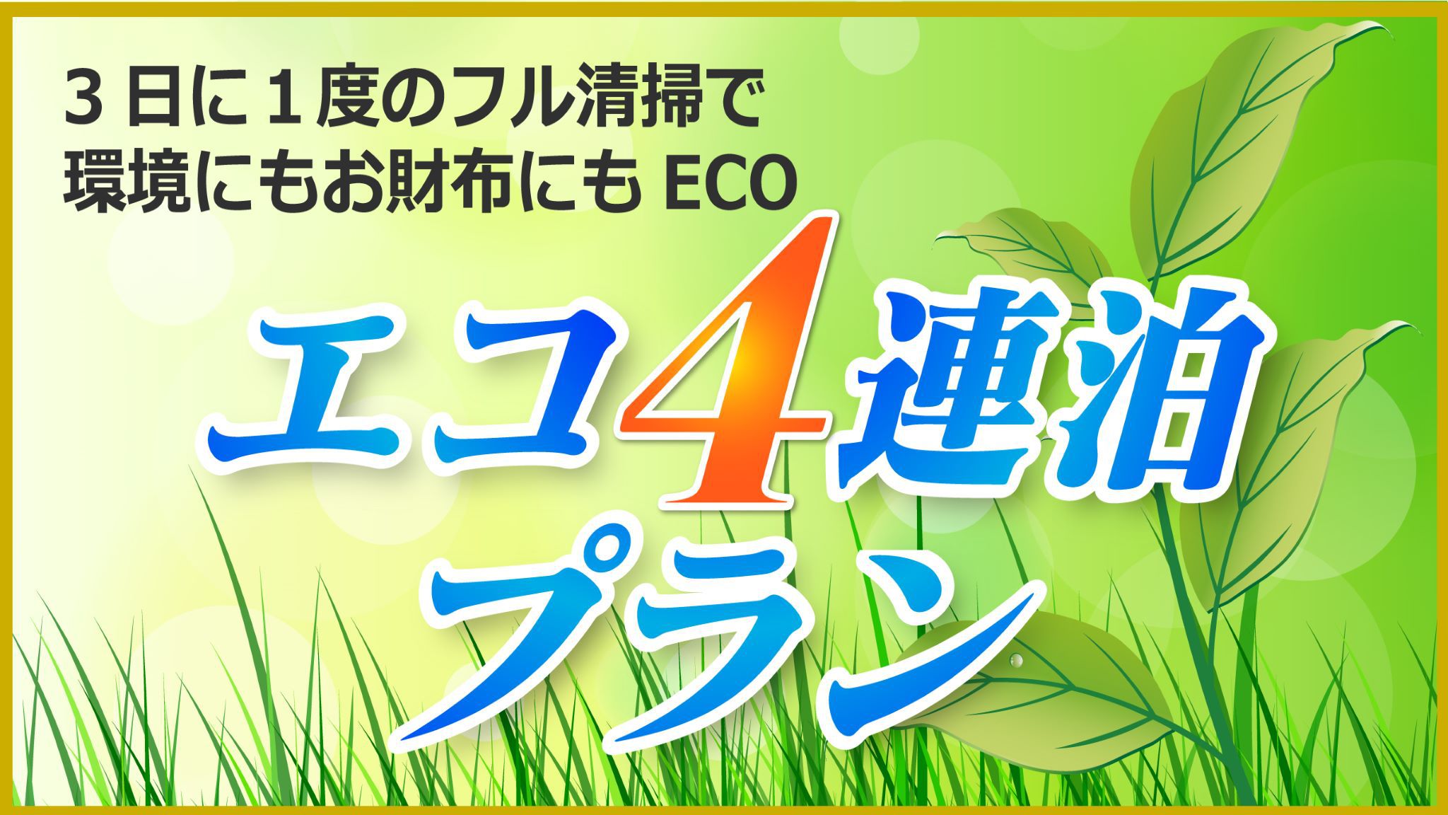 エコ4連ステイ