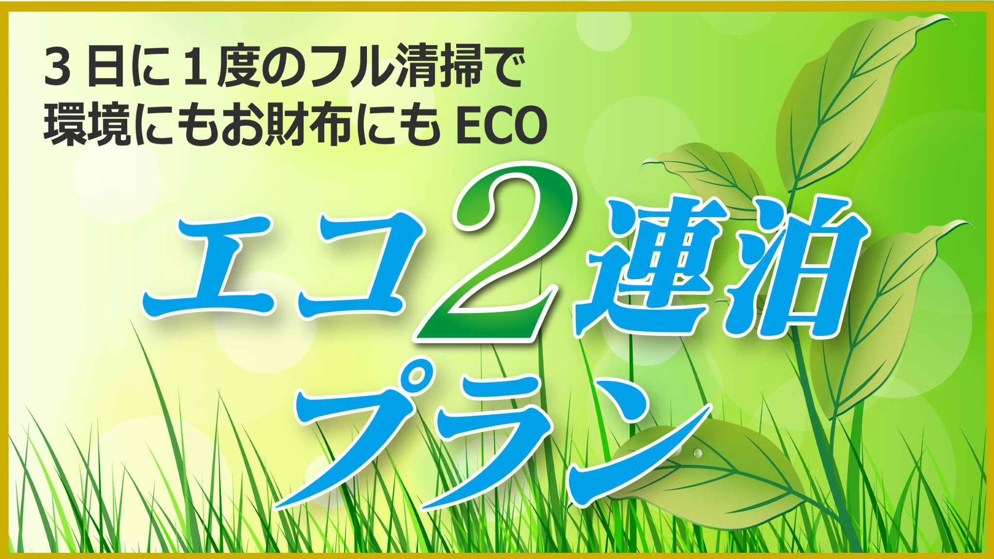 エコ２連泊ステイ