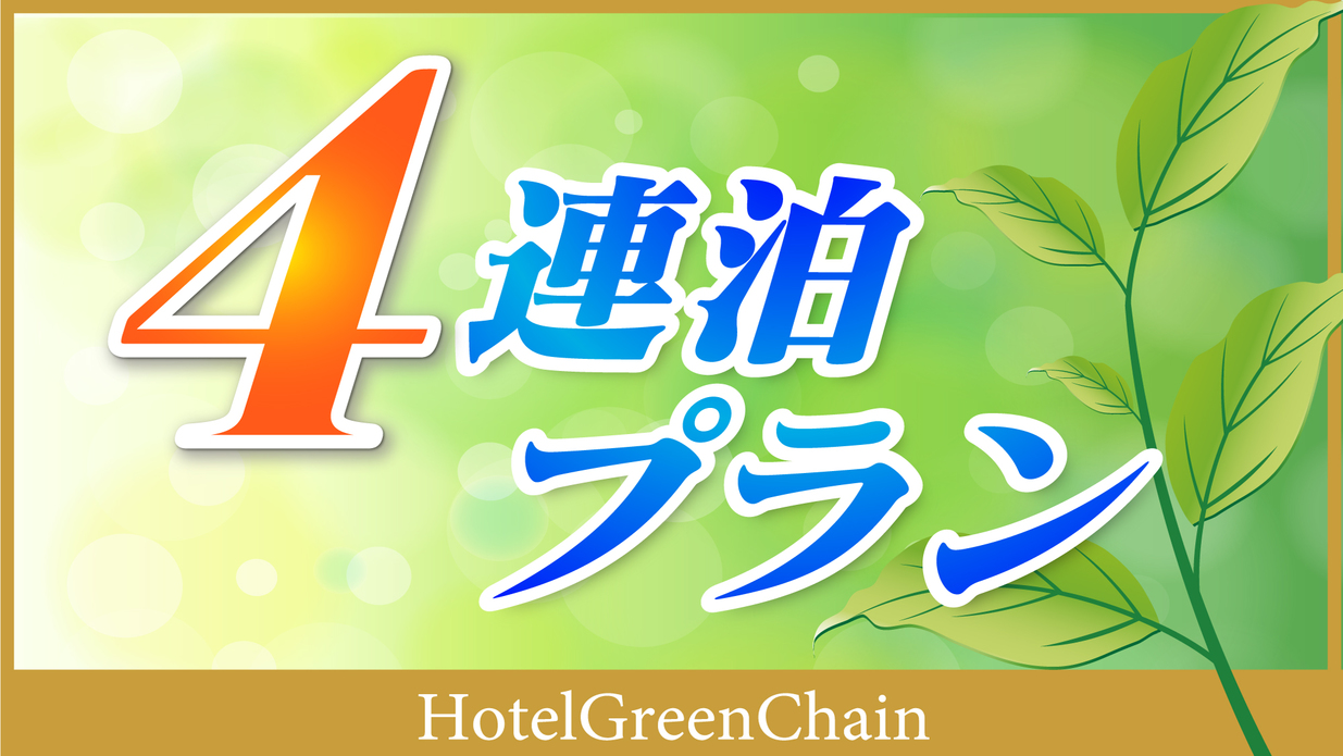 4連泊以上限定プラン