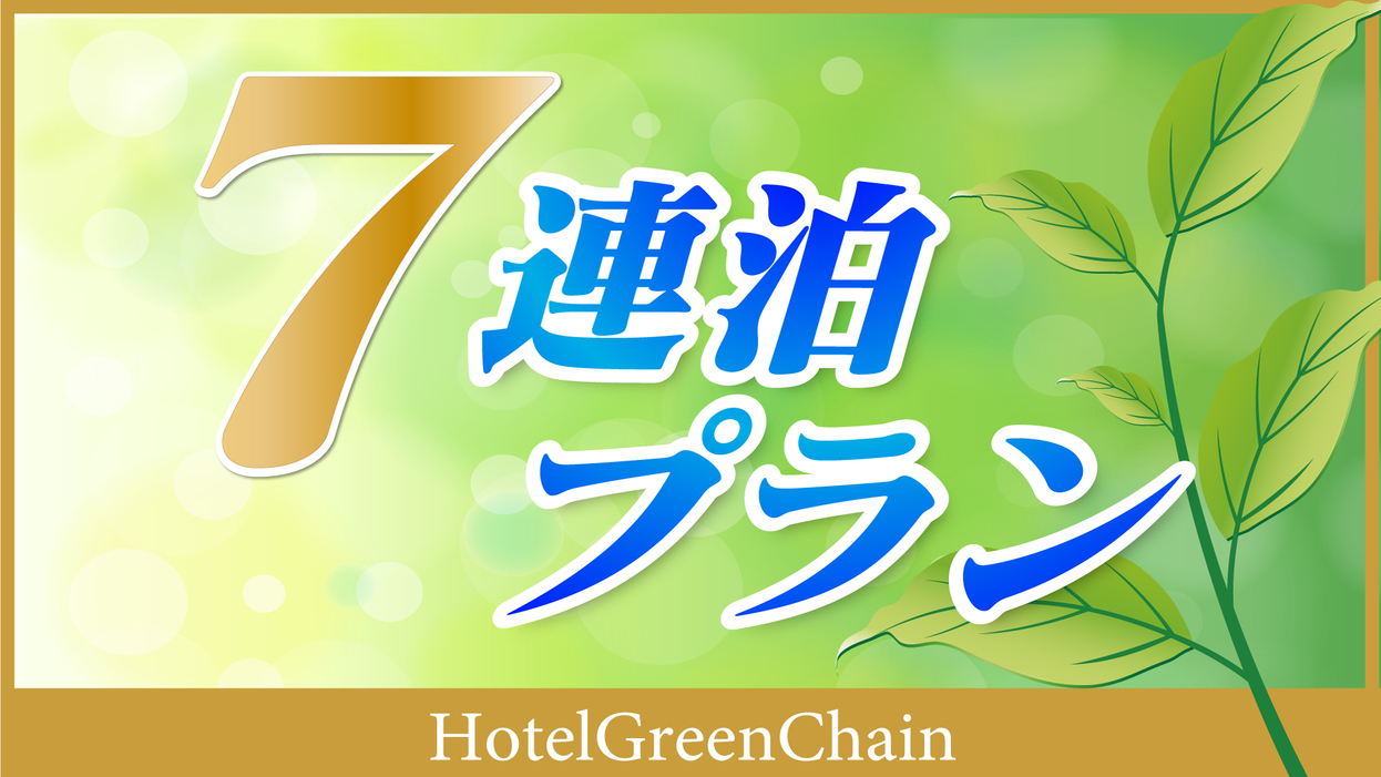 7連泊以上プラン