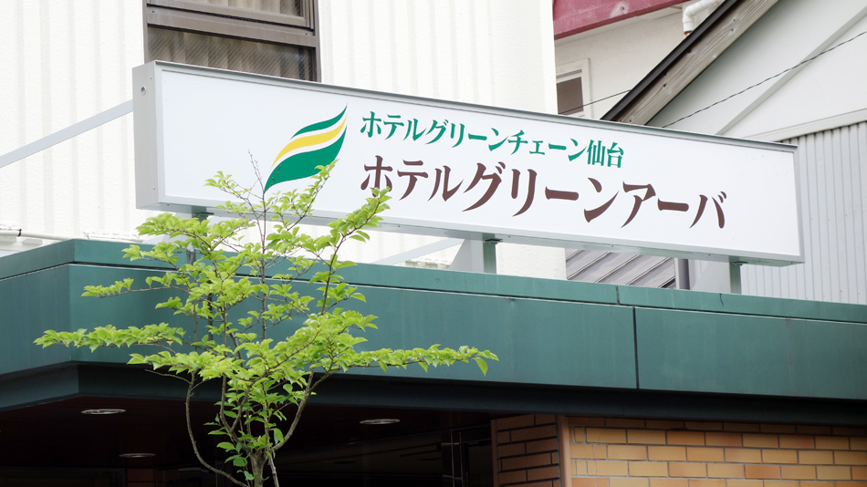 ホテルグリーンアーバ正面