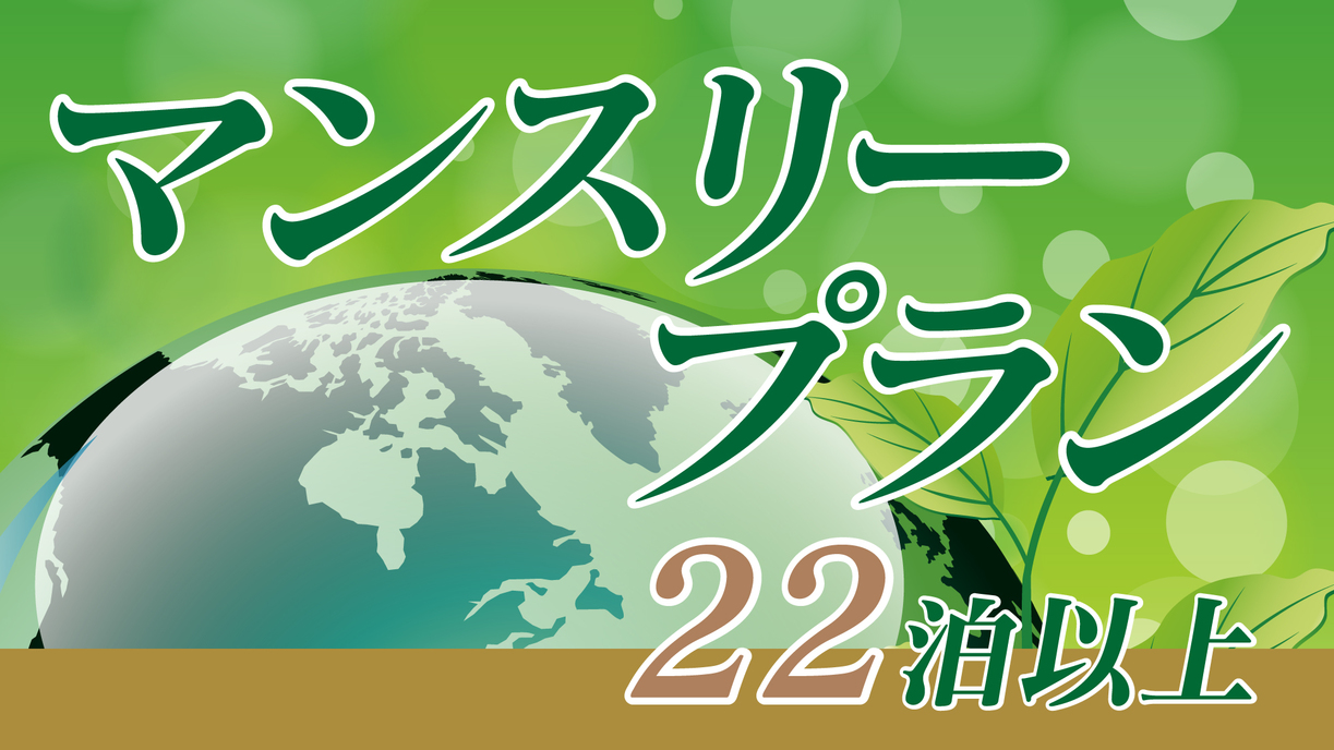 22泊以上マンスリープラン