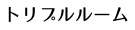 ツインルーム