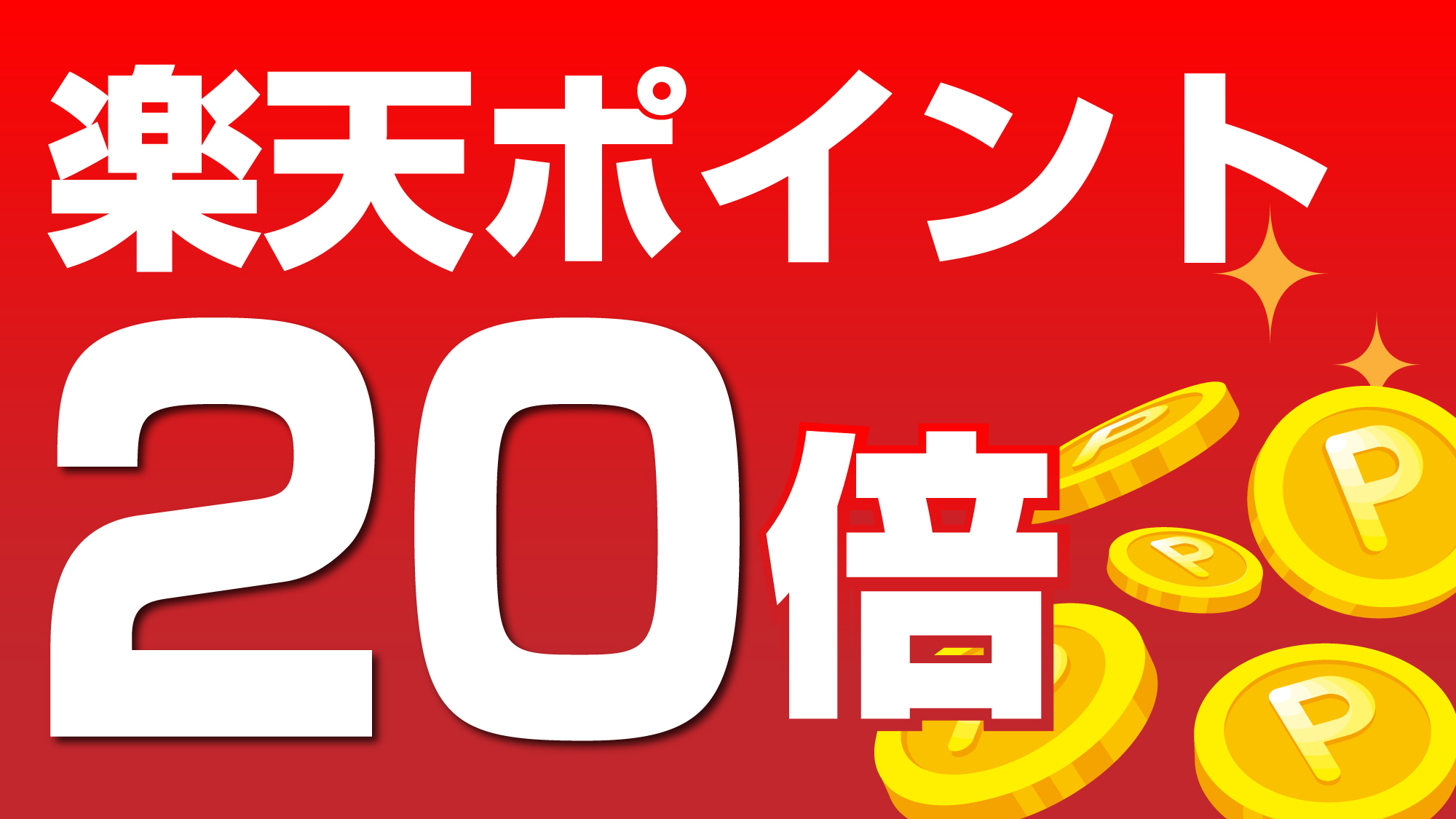 楽天20倍