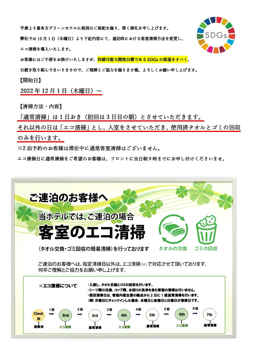 eco清掃案内