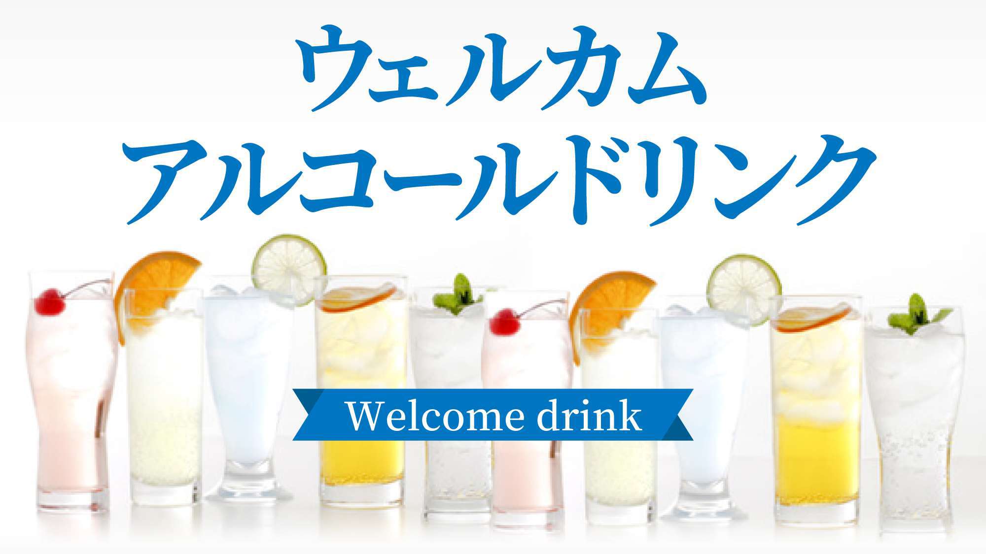 ウェルカムドリンクあり（1杯まで）