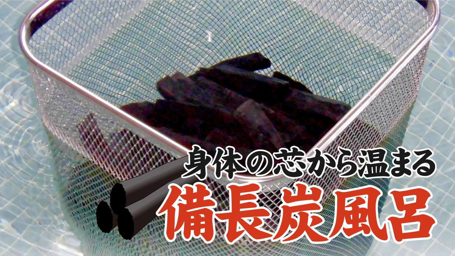 備長炭風呂