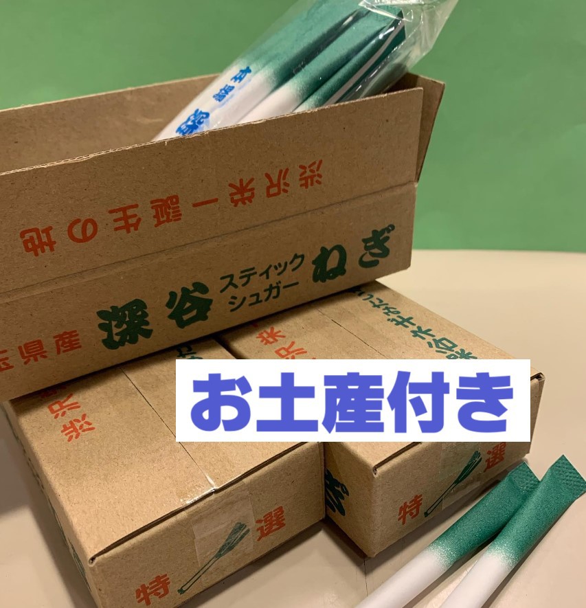 渋沢栄一翁１万円プランねぎシュガーお土産付き