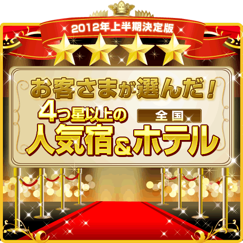 2012 お客様が選んだ4つ星以上人気宿初受賞