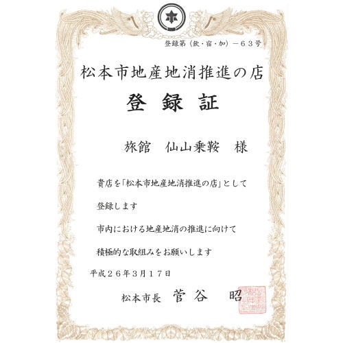 平成26年3月松本市長交付地産地消推進の店登録証を頂きました