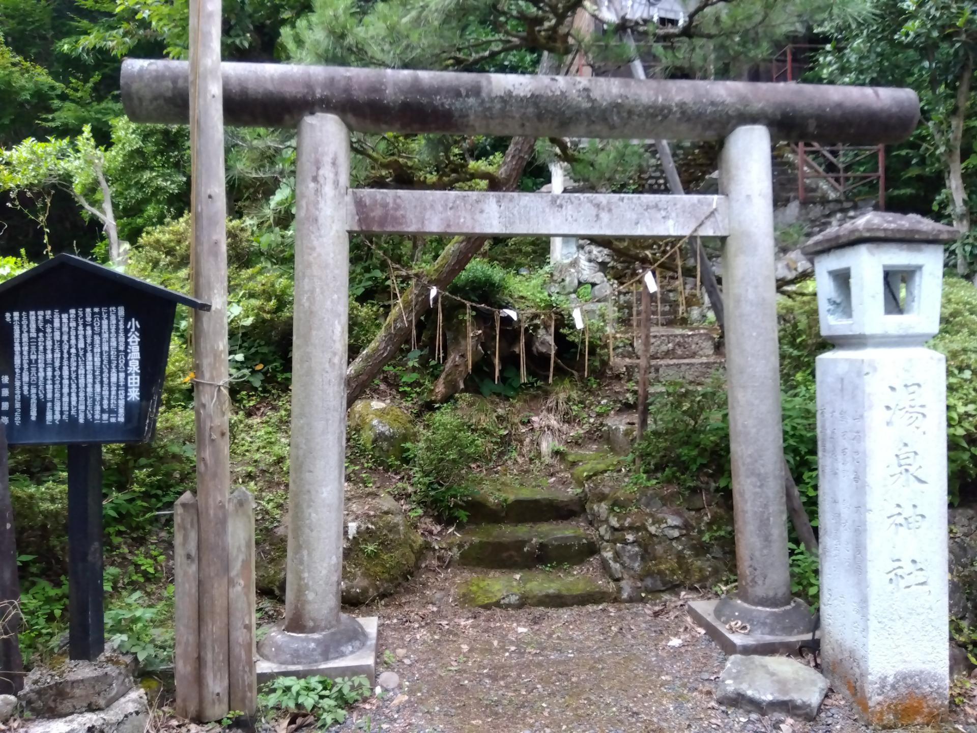 小谷の湯「湯泉神社」