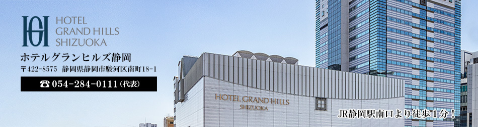 ホテルグランヒルズ静岡