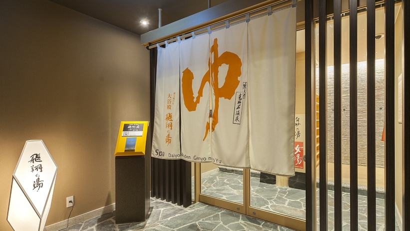 飛翔の湯（ウエストウイング1階）