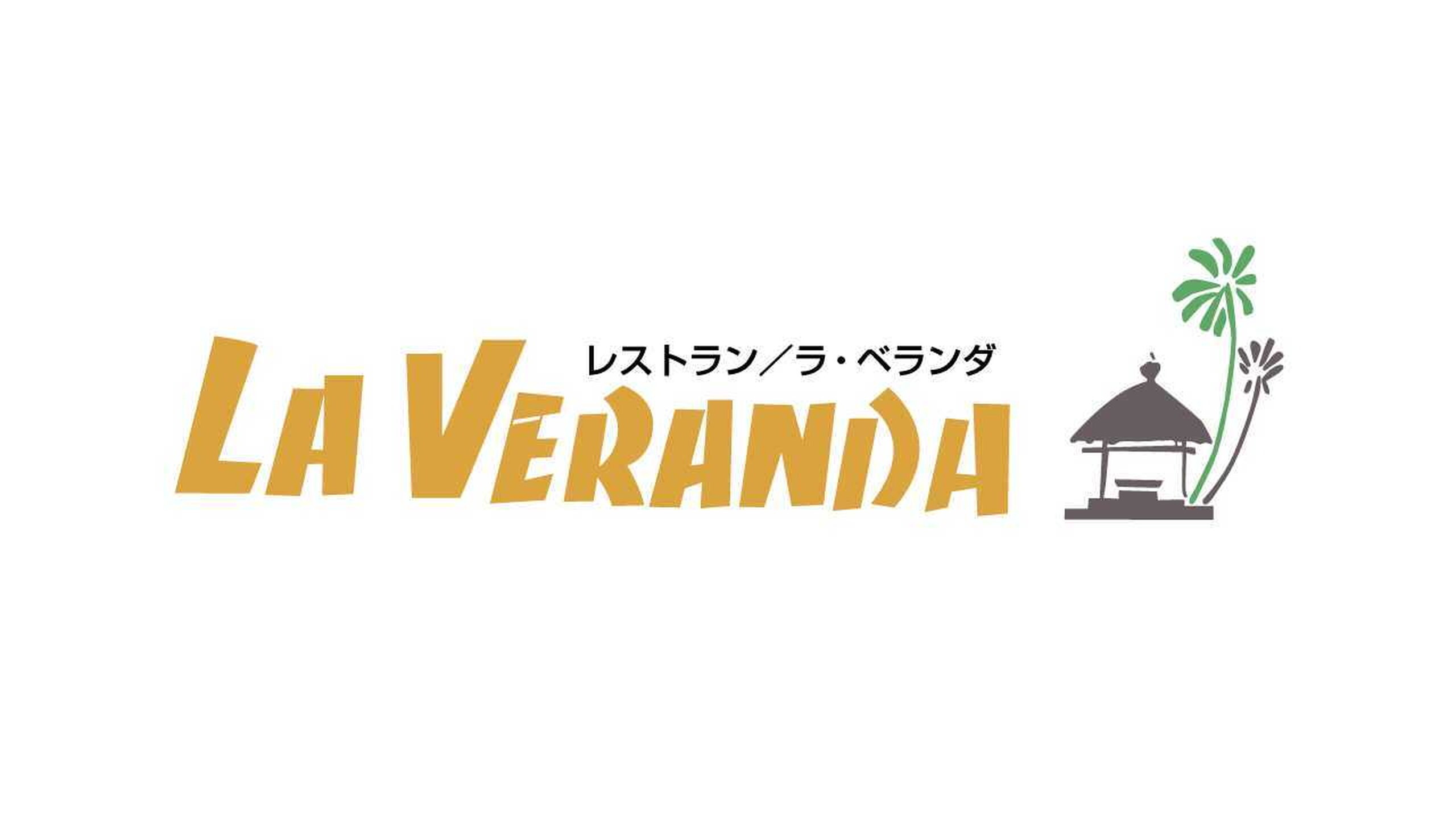 ラ・ベランダ（セントラルタワー1階 ）