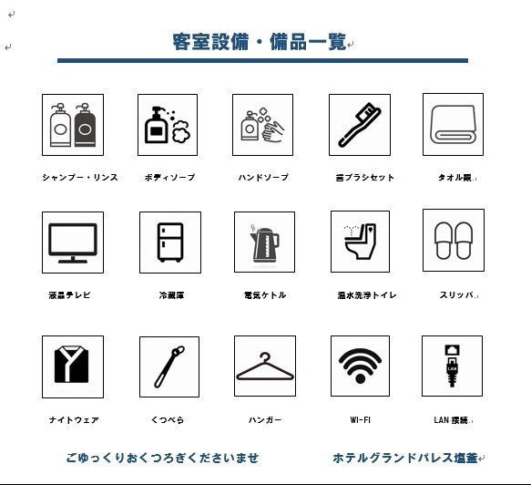 客室設備品の一覧です。