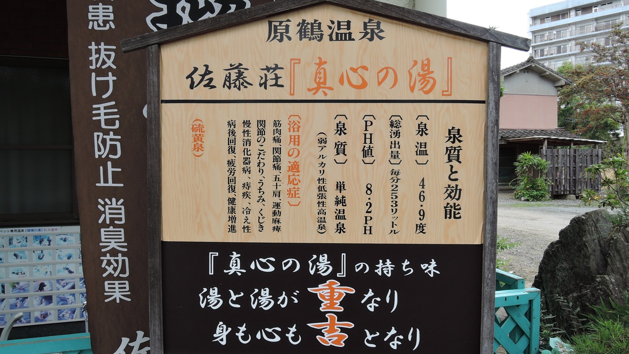 *【温泉】佐藤荘真心の湯で身も心も安らぎます