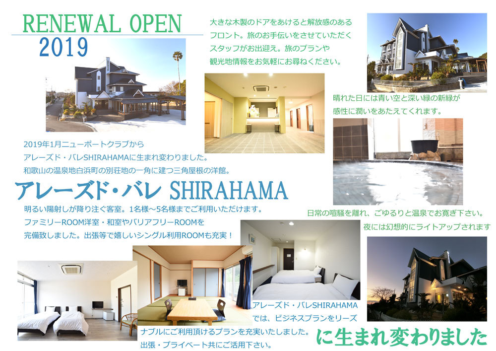 アレーズド バレ ｓｈｉｒａｈａｍａ 旧南紀白浜 プチホテル ニューポートクラブ リニューアルopen 楽天トラベル