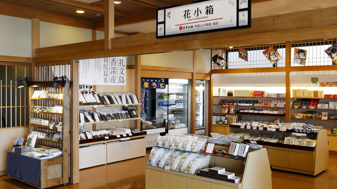 *【施設一例】売店では、礼文島産昆布をはじめ海の幸のお土産が揃っています。