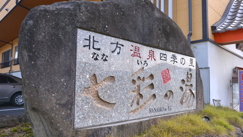 *七彩の湯へようこそ