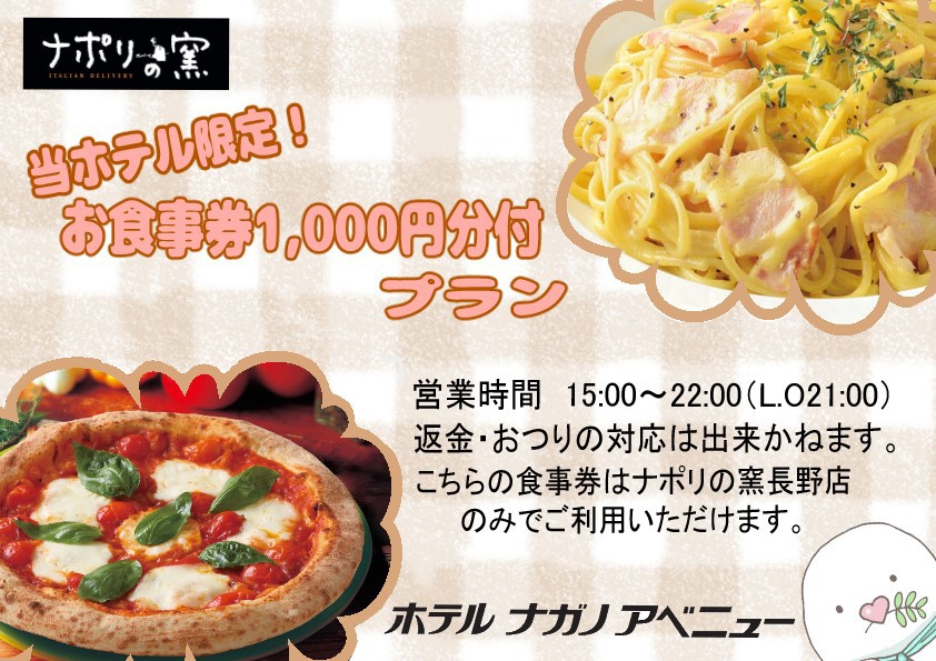 【夕食付】ナポリの窯お食事券1，000円付プラン