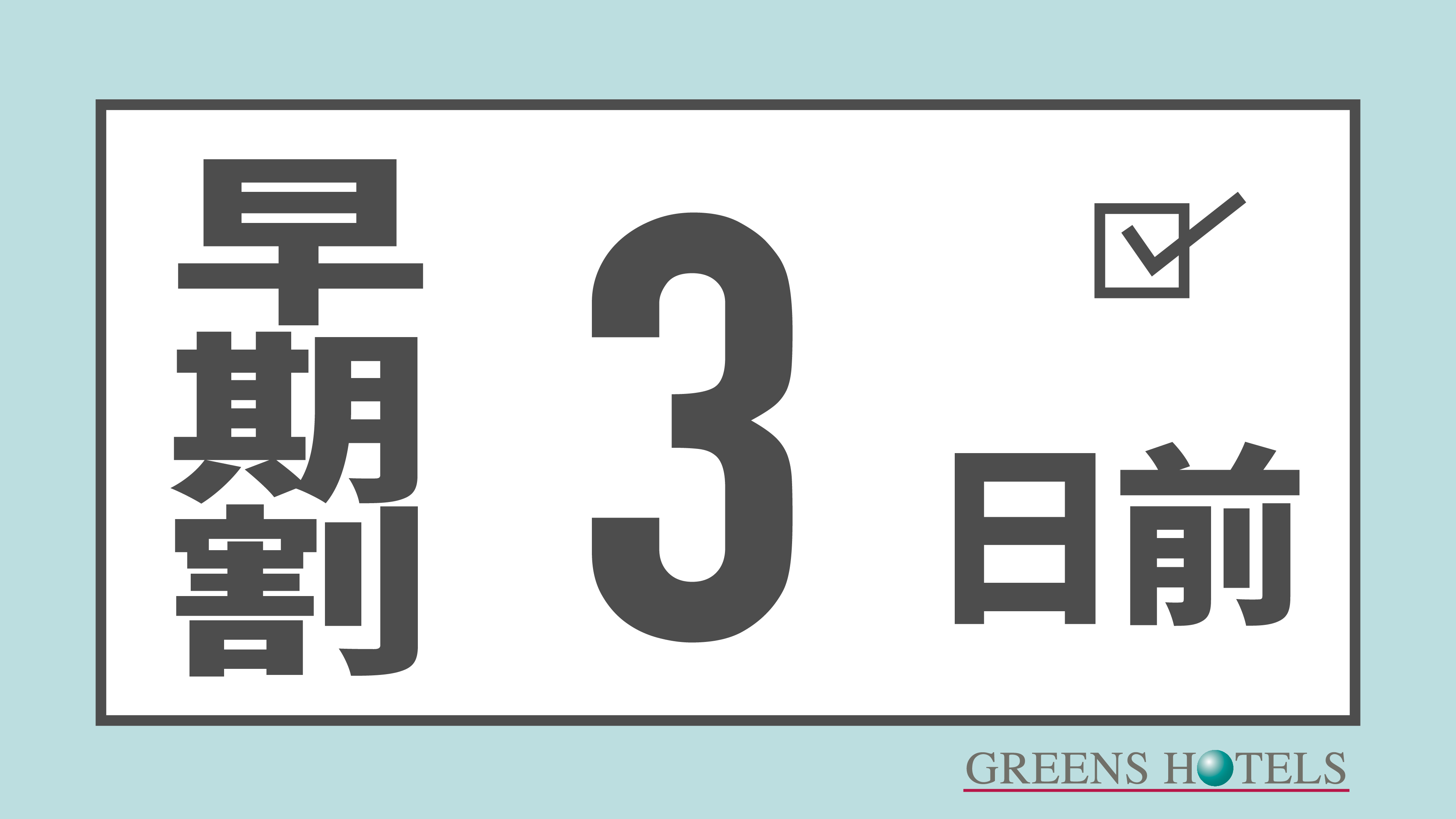 【3日前早期割引◆無料朝食付】福井駅東口より徒歩1分◆◆