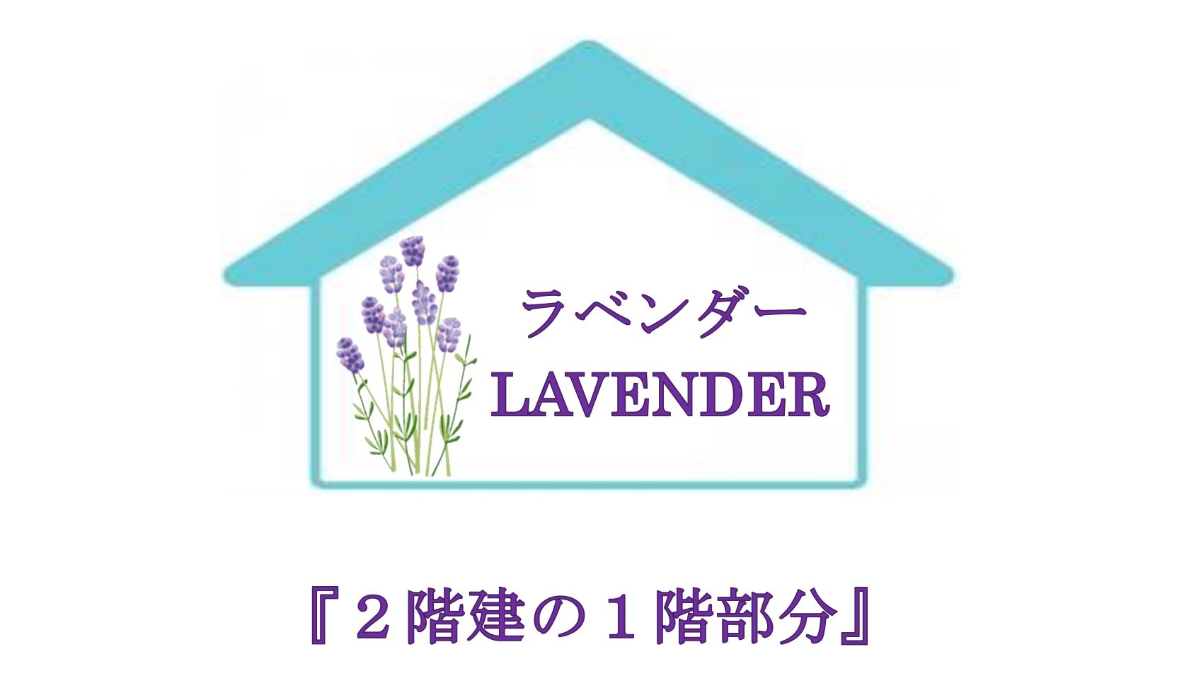 ラベンダー