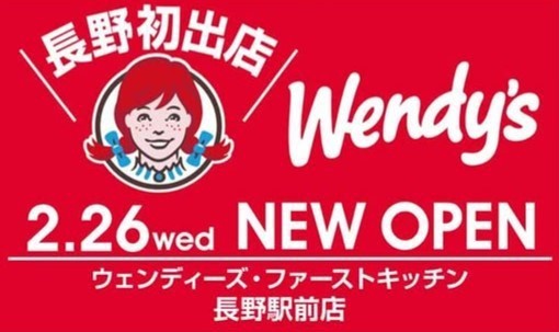 ウェンディーズ長野店