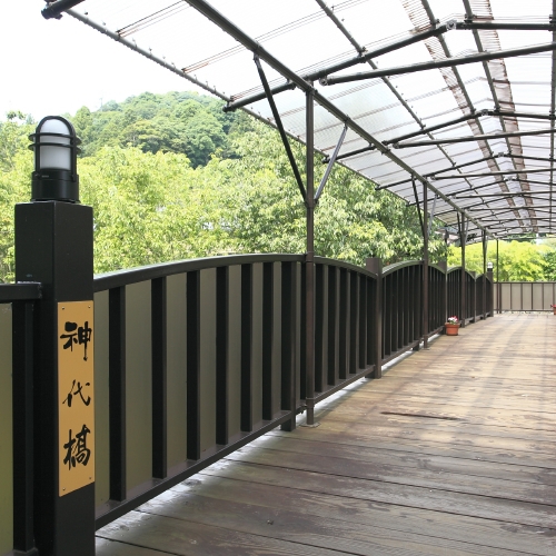 本館から大浴場へ神代橋（春には桜・初夏にはホタル）