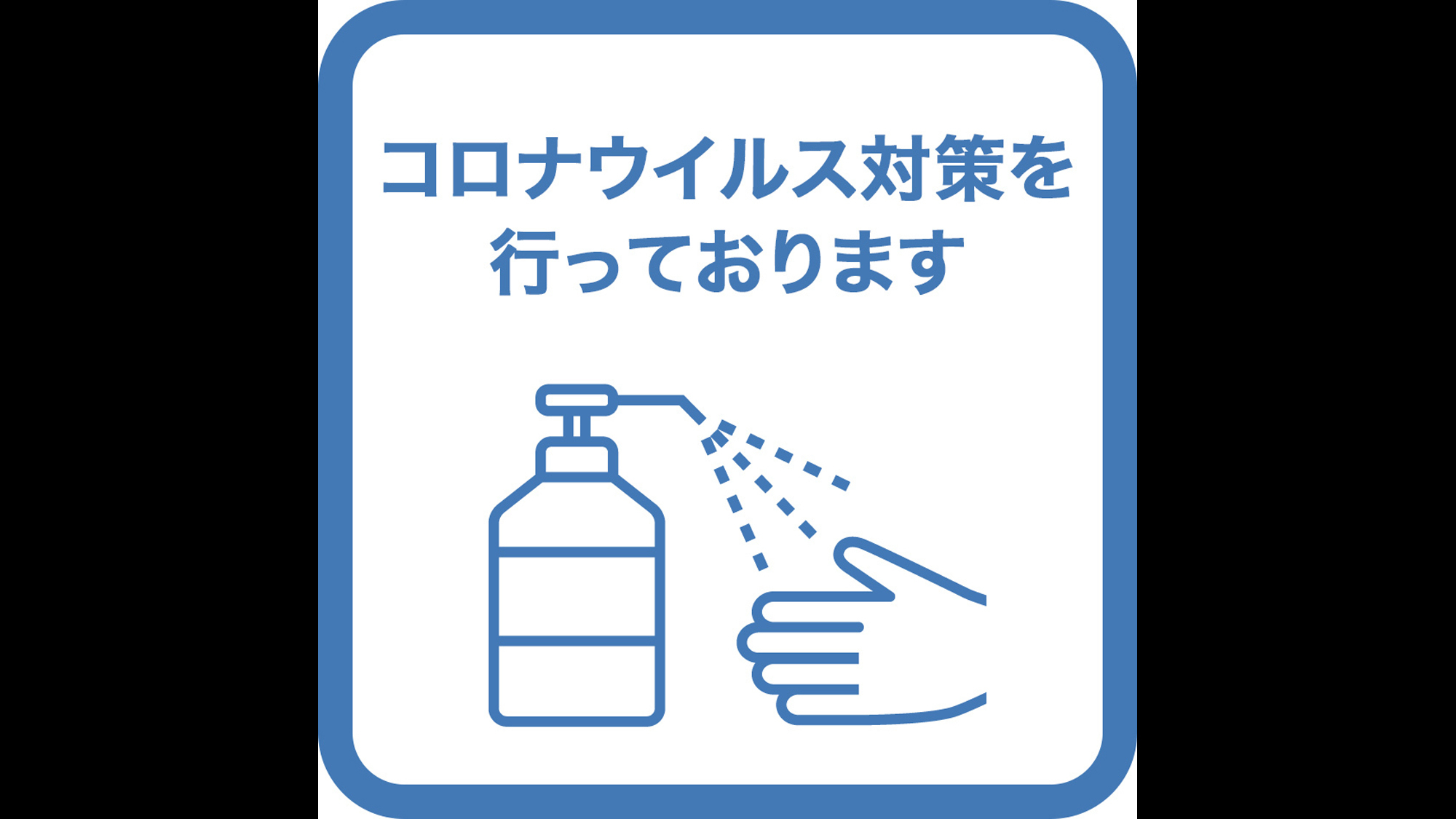 コロナウイルス対策を行っております