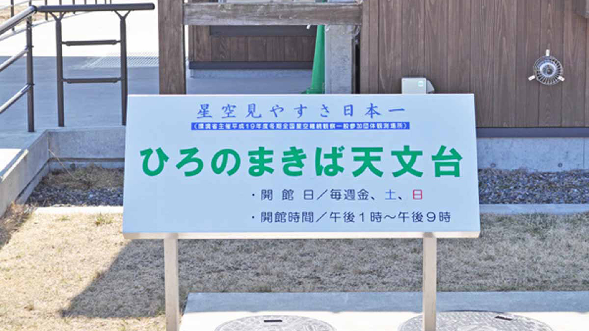 【おおのキャンパス】ひろのまきば天文台2