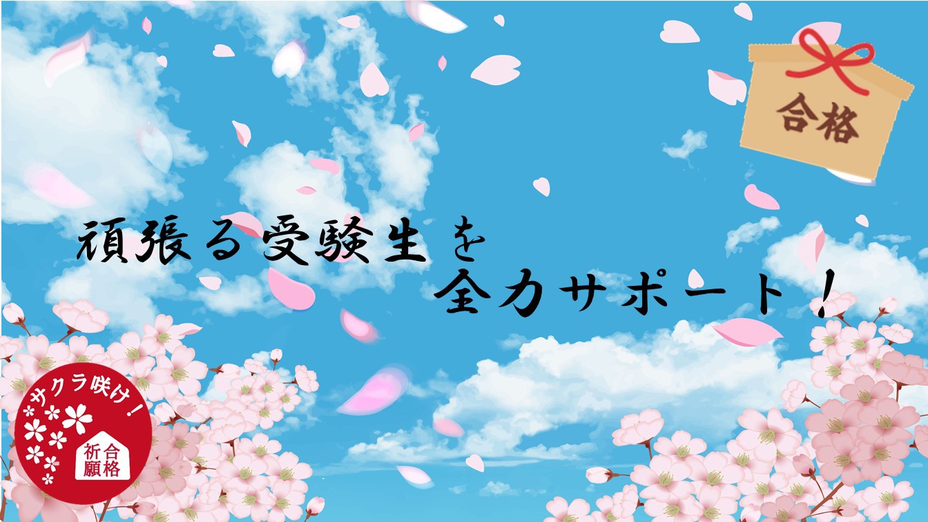 受験サポートプラン2025