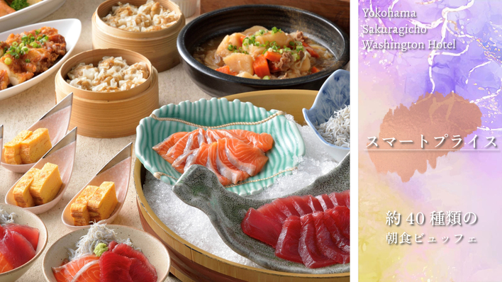 【2025年1月〜】スマートプライス ★★期間限定三崎マグロが登場♪約40種類の朝食ビュッフェ付★★