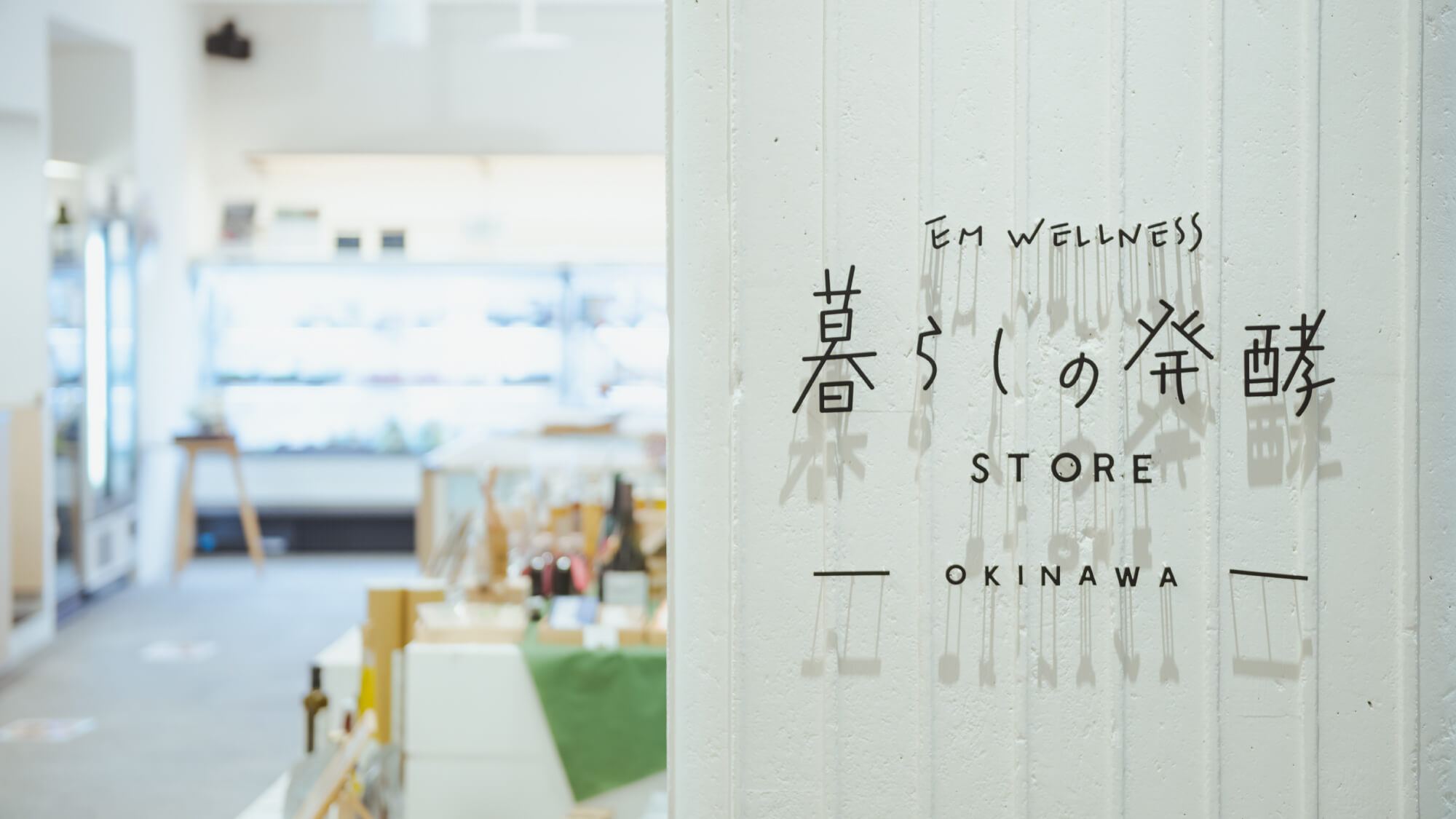 暮らしの発酵 STORE OKINAWA