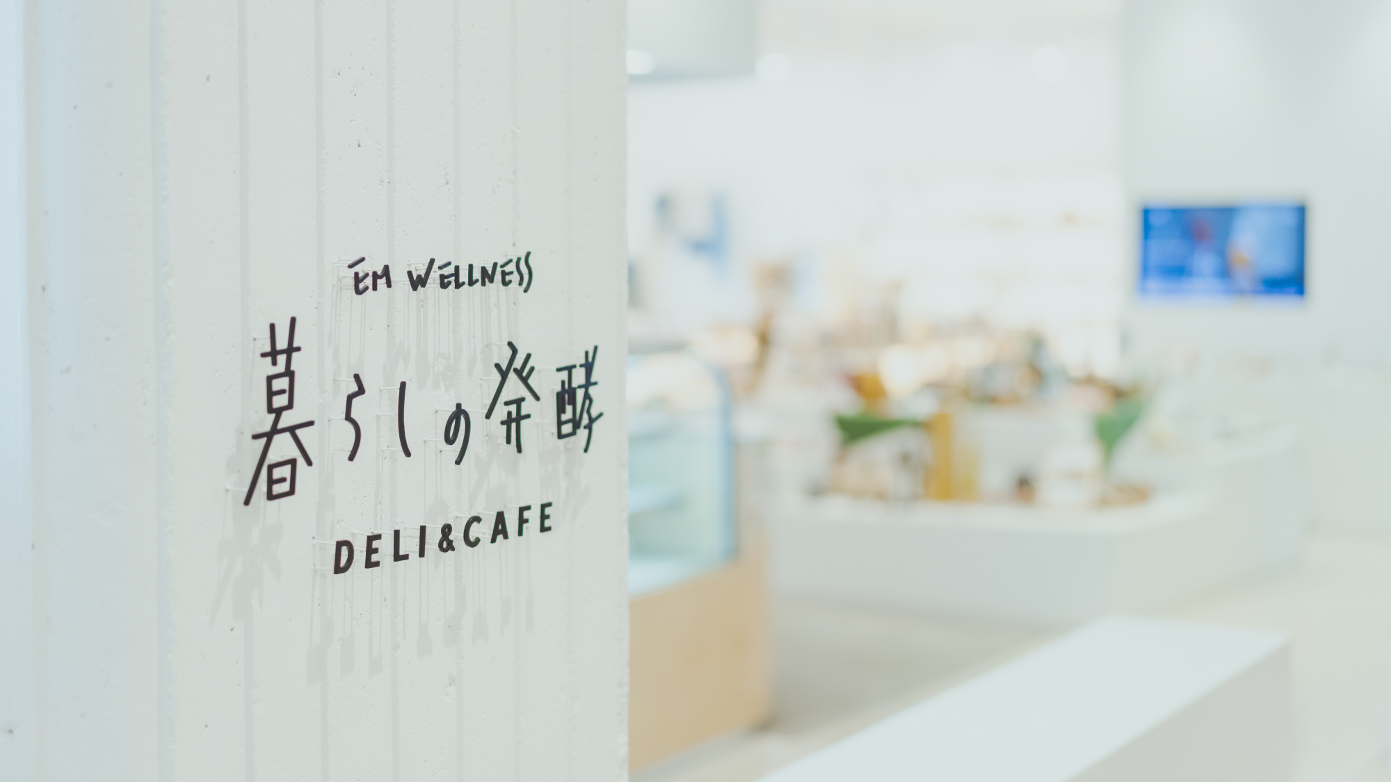 暮らしの発酵DELI&CAFE