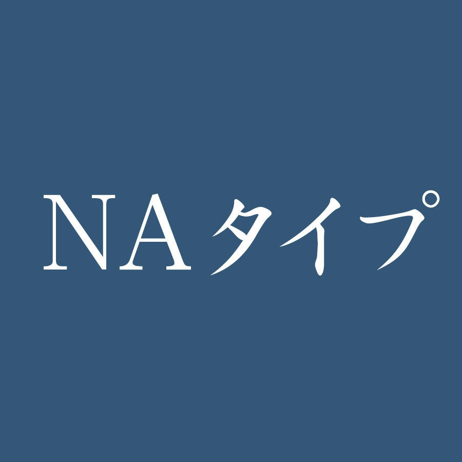 NAタイプ-タイトル