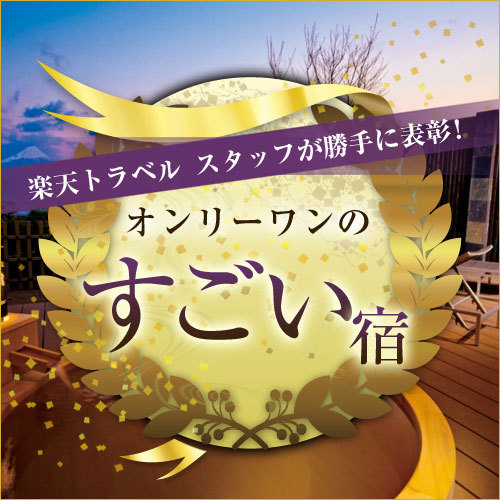 決定版【すごい宿】楽天スタッフが勝手に表彰