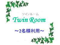 ツインルーム