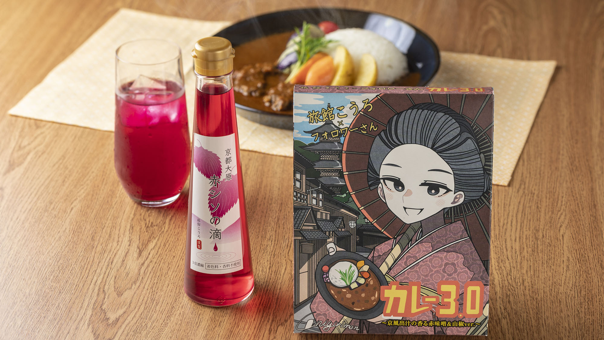 ・【オンラインショップ】宿オリジナルの「カレー3.0」と京都大原産の赤シソジュース「赤シソの滴」
