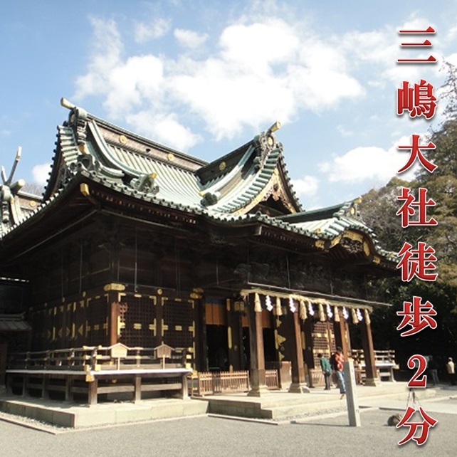三嶋大社まで徒歩2分！