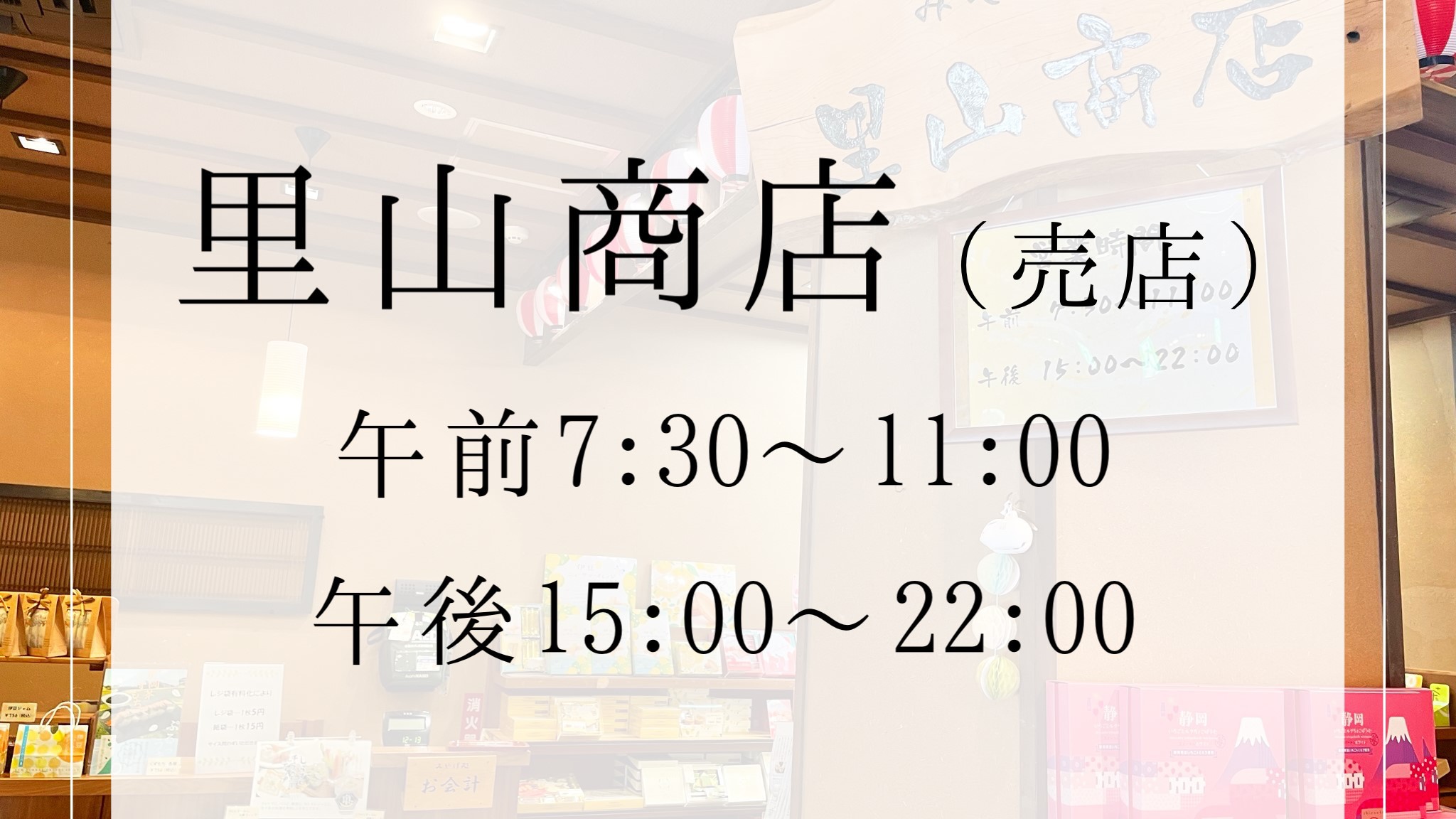 【売店 里山商店】