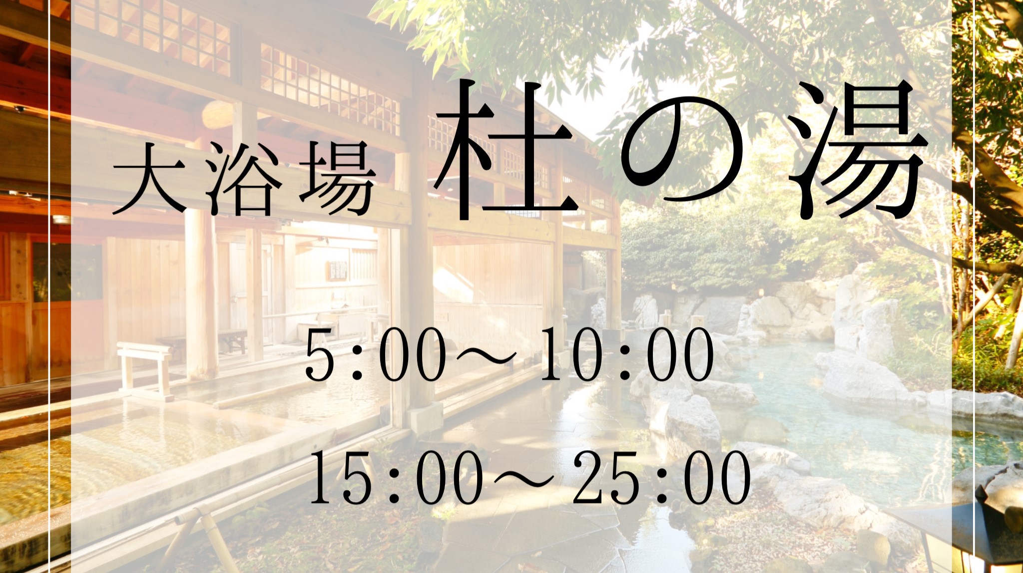 【大浴場 杜の湯】営業時間15：00〜25：00、翌朝5：00〜10：00