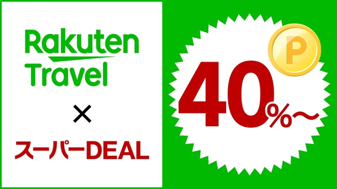【楽天スーパーDEAL】ポイント40％！駐車場無料＆レイトチェックアウト12:00特典付（素泊まり）